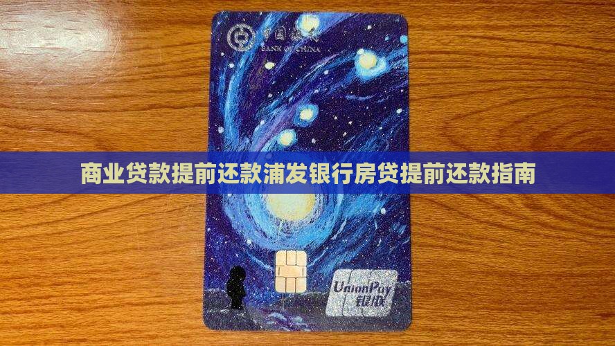 商业贷款提前还款浦发银行房贷提前还款指南