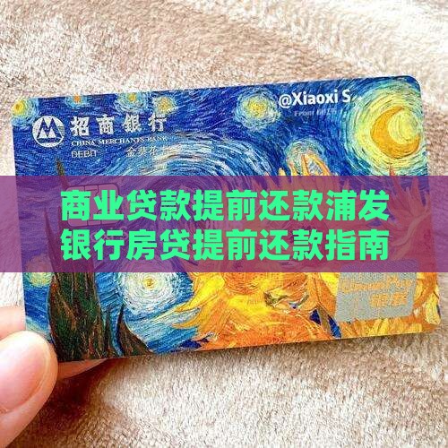 商业贷款提前还款浦发银行房贷提前还款指南