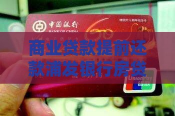 商业贷款提前还款浦发银行房贷提前还款指南