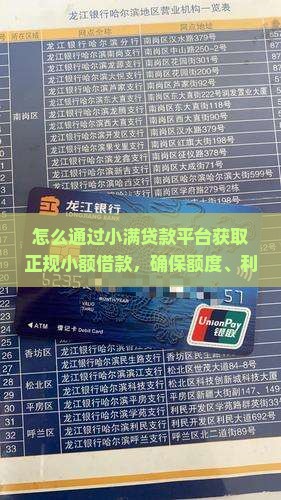 怎么通过小满贷款平台获取正规小额借款，确保额度、利息合理及快速到账