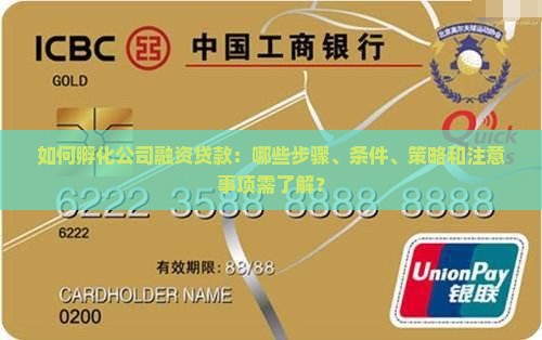 如何孵化公司融资贷款：哪些步骤、条件、策略和注意事项需了解？
