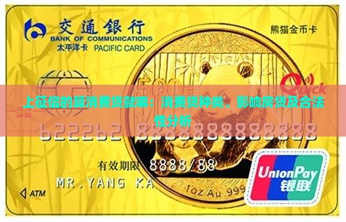 上征信的算消费贷款嘛：消费贷种类、影响房贷及合法性分析