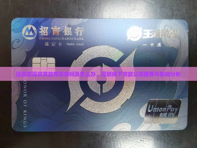 征信花深圳贷款有影响吗及怎么办，深圳线下贷款公司推荐与影响分析