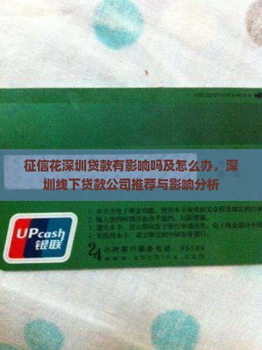 征信花深圳贷款有影响吗及怎么办，深圳线下贷款公司推荐与影响分析