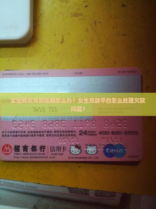 女生网贷贷款逾期怎么办？女生贷款平台怎么处理欠款问题？