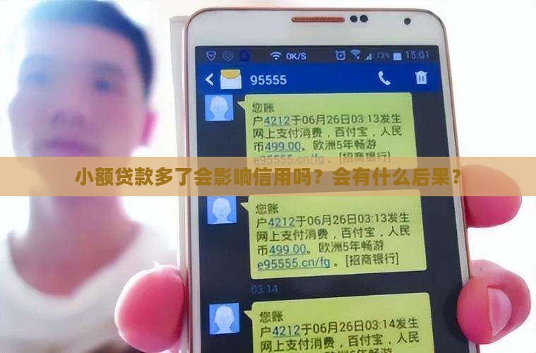 小额贷款多了会影响信用吗？会有什么后果？