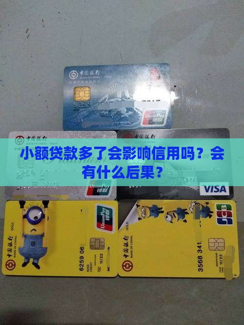 小额贷款多了会影响信用吗？会有什么后果？