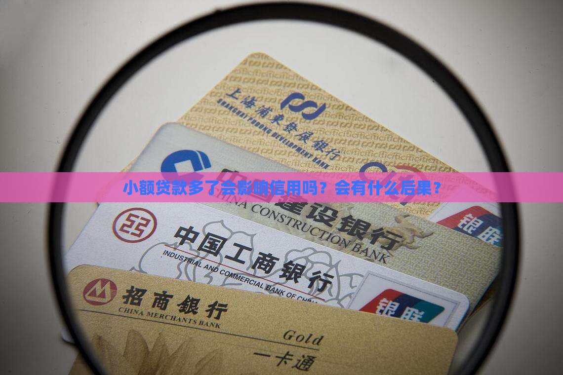 小额贷款多了会影响信用吗？会有什么后果？