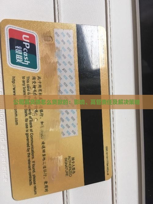 公司高负债怎么贷款的：影响、高管责任及解决策略