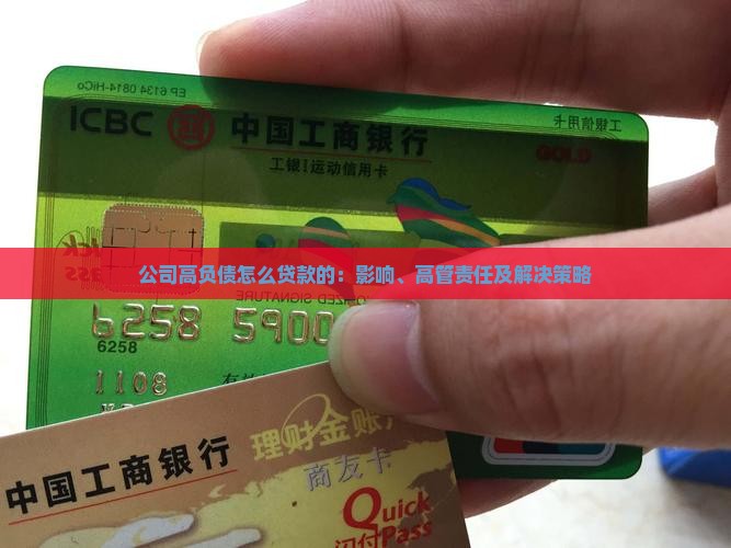 公司高负债怎么贷款的：影响、高管责任及解决策略