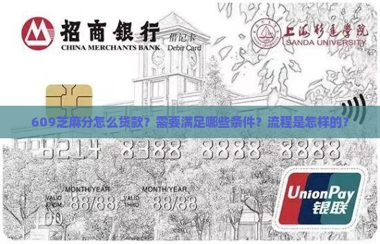 609芝麻分怎么贷款？需要满足哪些条件？流程是怎样的？
