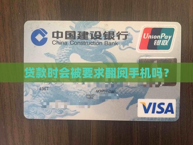 贷款时会被要求翻阅手机吗？