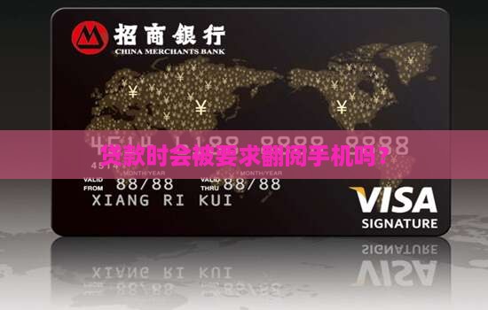 贷款时会被要求翻阅手机吗？