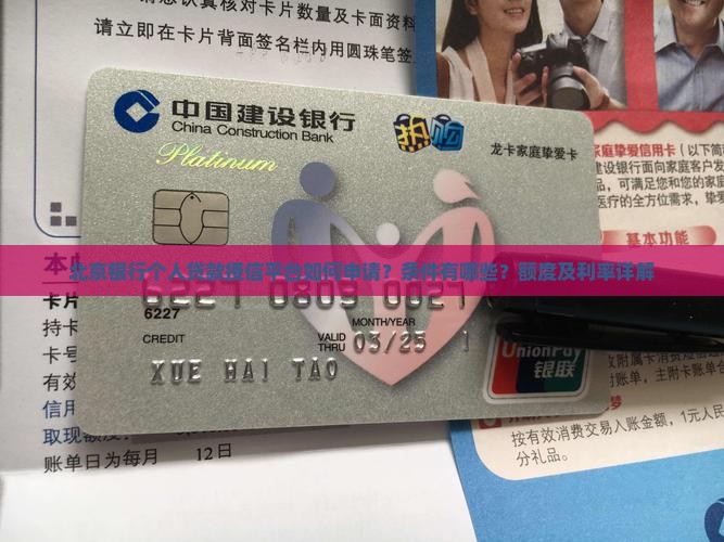 北京银行个人贷款授信平台如何申请？条件有哪些？额度及利率详解