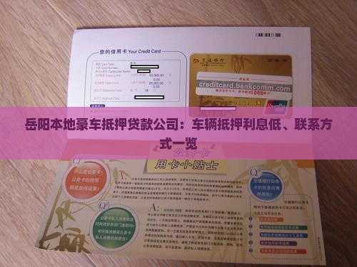岳阳本地豪车抵押贷款公司：车辆抵押利息低、联系方式一览
