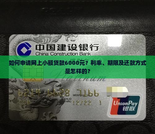 如何申请网上小额贷款6000元？利率、期限及还款方式是怎样的？