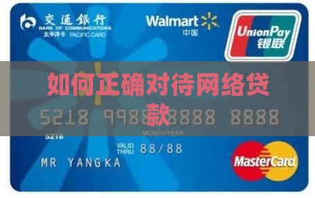 如何正确对待网络贷款