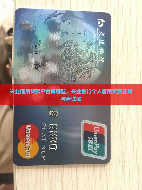 兴业信用贷款平台有哪些，兴业银行个人信用贷款正规与否详解