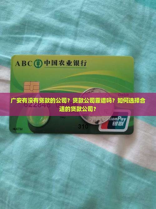 广安有没有贷款的公司？贷款公司靠谱吗？如何选择合适的贷款公司？