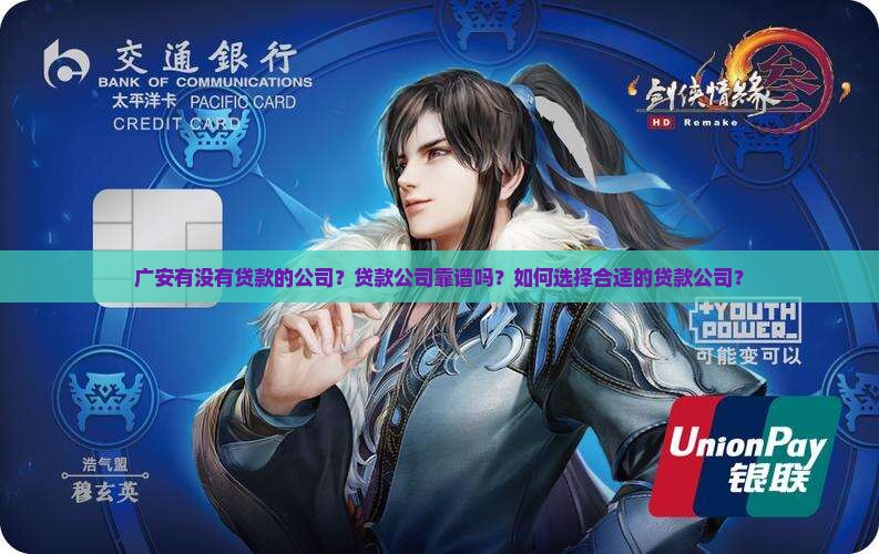 广安有没有贷款的公司？贷款公司靠谱吗？如何选择合适的贷款公司？