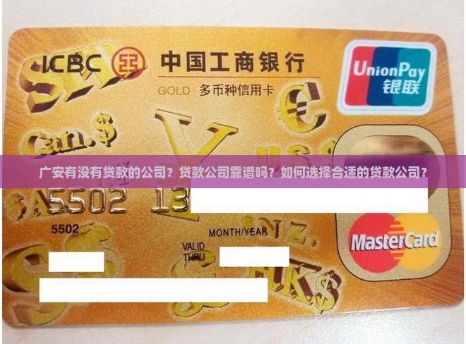 广安有没有贷款的公司？贷款公司靠谱吗？如何选择合适的贷款公司？