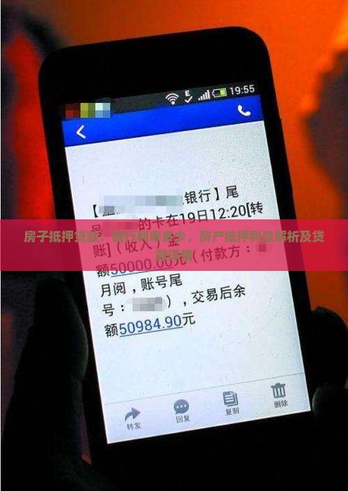 房子抵押贷款：银行利率多少，房产抵押利息解析及贷款详情