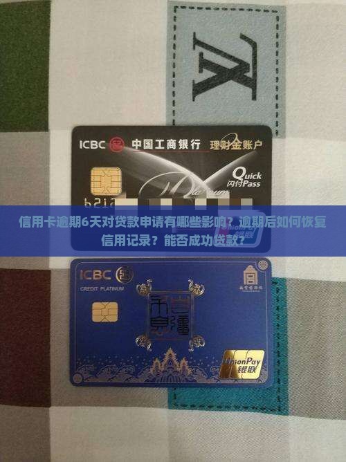 信用卡逾期6天对贷款申请有哪些影响？逾期后如何恢复信用记录？能否成功贷款？