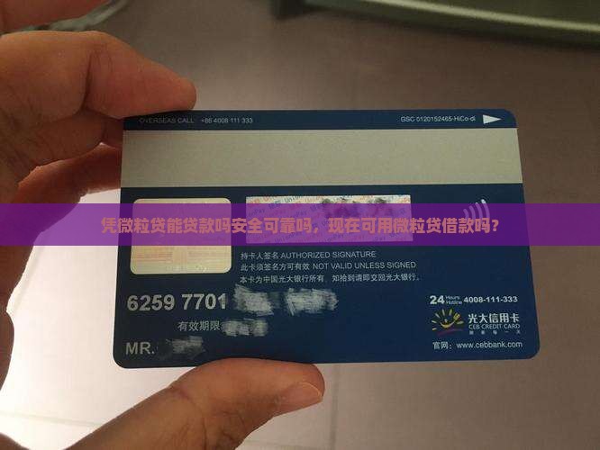 凭微粒贷能贷款吗安全可靠吗，现在可用微粒贷借款吗？