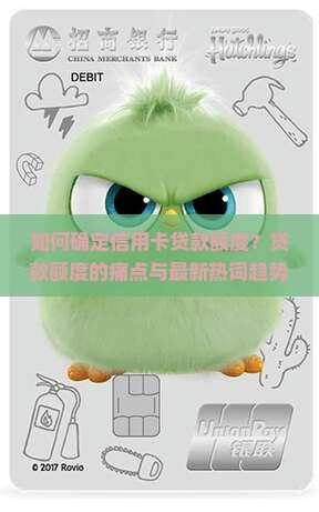如何确定信用卡贷款额度？贷款额度的痛点与最新热词趋势