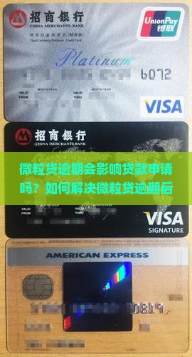 微粒贷逾期会影响贷款申请吗？如何解决微粒贷逾期后的贷款难题？