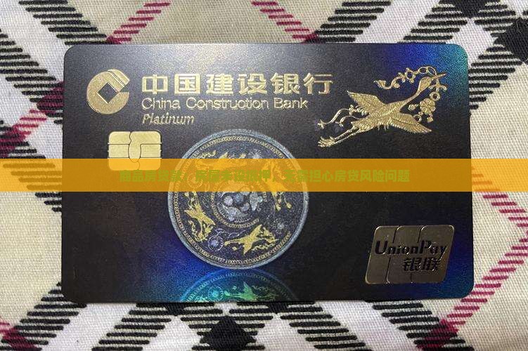 商品房贷款：房屋未设抵押，无需担心房贷风险问题