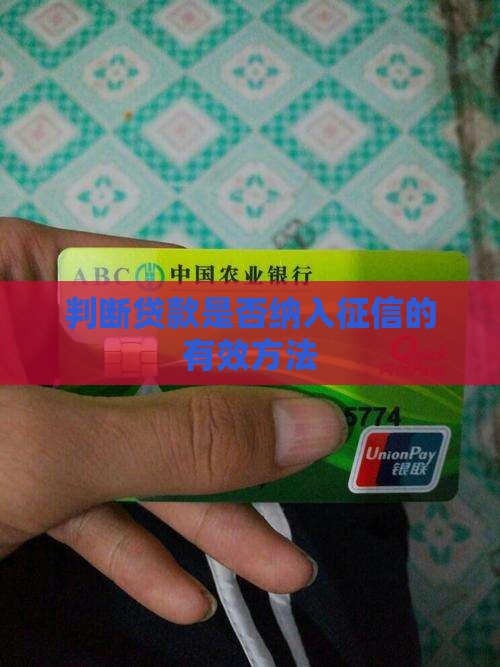 判断贷款是否纳入征信的有效方法