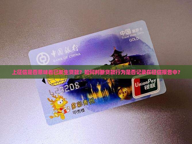 上征信是否意味着已发生贷款？如何判断贷款行为是否记录在征信报告中？