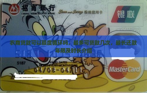 农商贷款可以额度循环吗，最多可贷款几次，最长还款年限及时长介绍