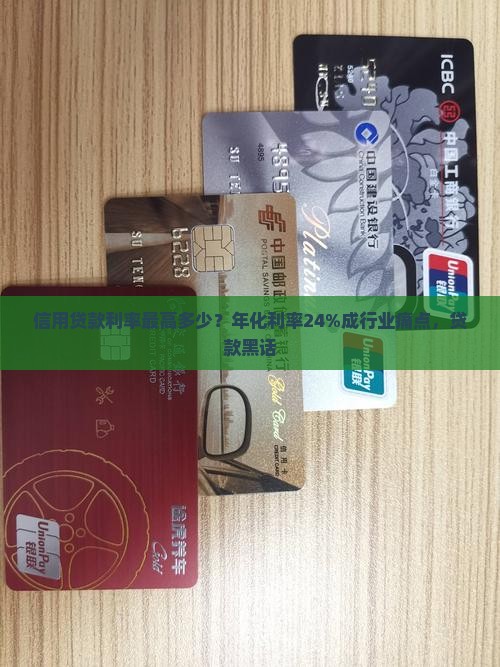 信用贷款利率最高多少？年化利率24%成行业痛点，贷款黑话