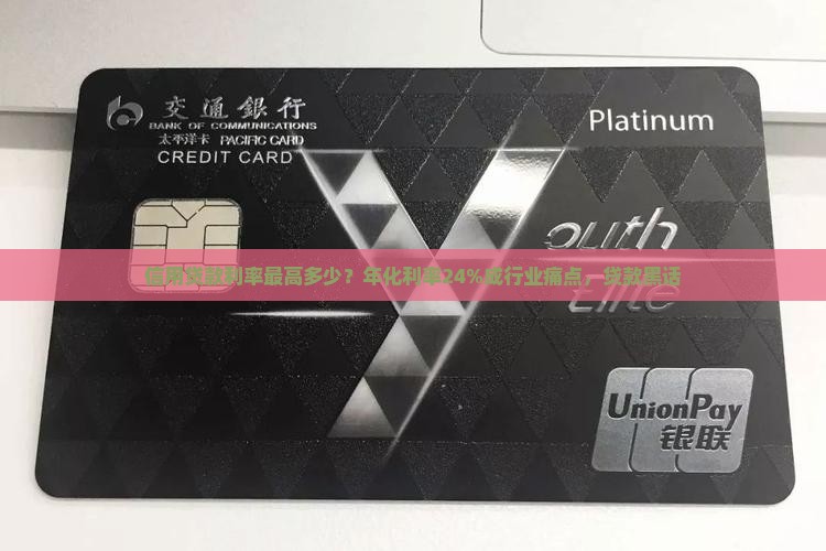 信用贷款利率最高多少？年化利率24%成行业痛点，贷款黑话