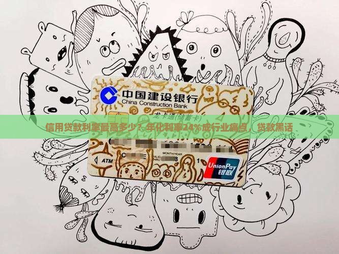 信用贷款利率最高多少？年化利率24%成行业痛点，贷款黑话