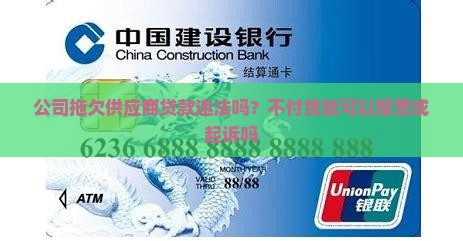 公司拖欠供应商贷款违法吗？不付货款可以报警或起诉吗