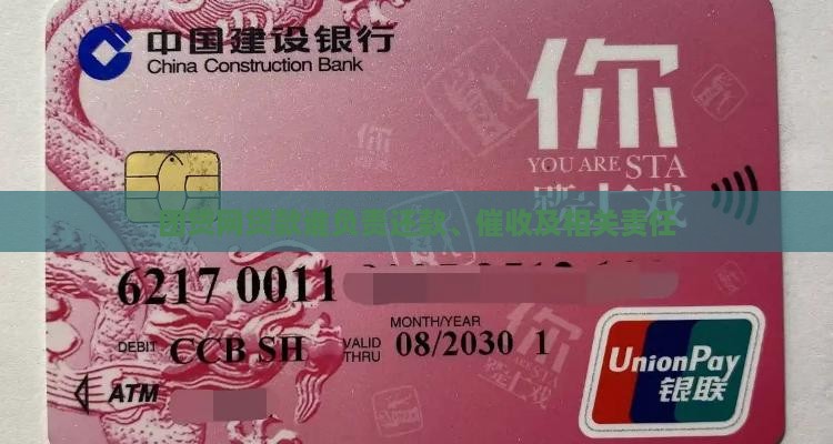 团贷网贷款谁负责还款、催收及相关责任