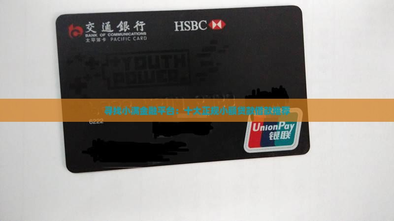 寻找小满金融平台：十大正规小额贷款借款推荐