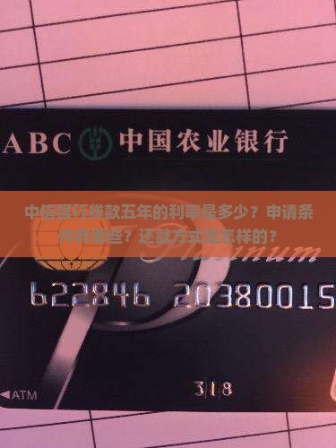 中信银行贷款五年的利率是多少？申请条件有哪些？还款方式是怎样的？