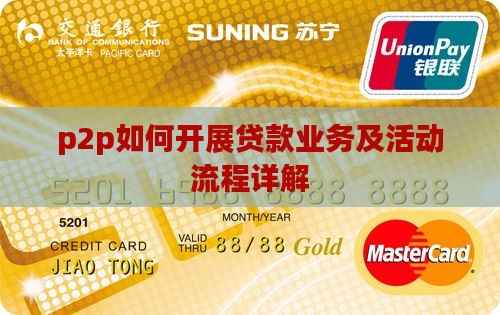 p2p如何开展贷款业务及活动流程详解