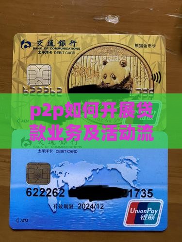 p2p如何开展贷款业务及活动流程详解