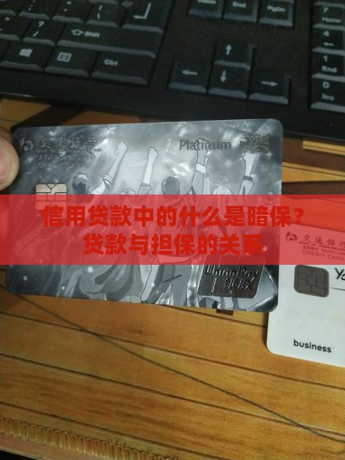 信用贷款中的什么是暗保？贷款与担保的关系
