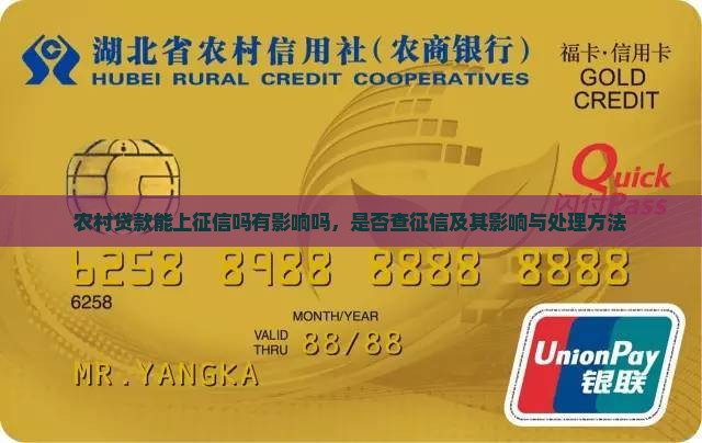 农村贷款能上征信吗有影响吗，是否查征信及其影响与处理方法