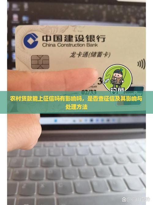 农村贷款能上征信吗有影响吗，是否查征信及其影响与处理方法