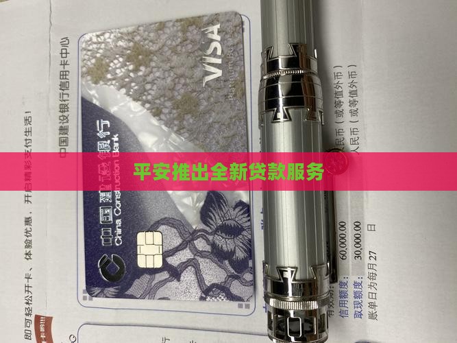 平安推出全新贷款服务