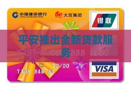 平安推出全新贷款服务