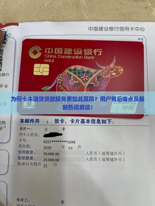 为何卡牛瑞贷贷款服务费如此高昂？用户背后痛点及最新热词解读！
