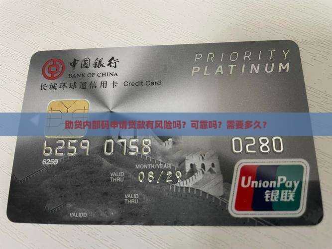 助贷内部码申请贷款有风险吗？可靠吗？需要多久？
